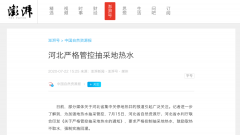 河北明確：今后不再新批地?zé)崛∷S可證！做好熱源替代溫暖過冬