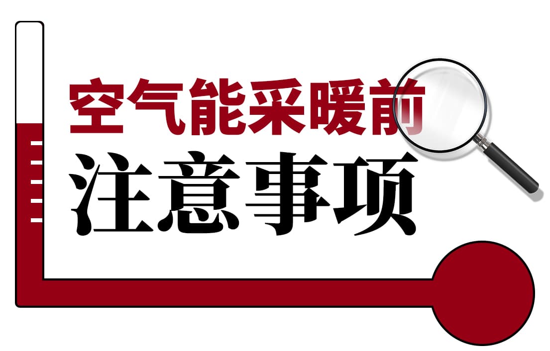 空氣能采暖前這些注意事項，你知道嗎？
