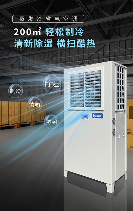 什么是蒸發(fā)冷省電空調(diào)？有哪些特點呢？