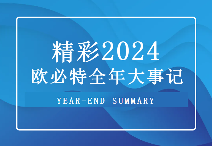重溫 2024歐必特高光時刻，2025未來可期